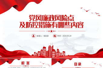 黨風廉政風險點及防控措施PPT紅色大氣黨員干部廉潔自律教育主題黨課