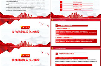 黨風廉政風險點及防控措施PPT紅色大氣黨員干部廉潔自律教育主題黨課