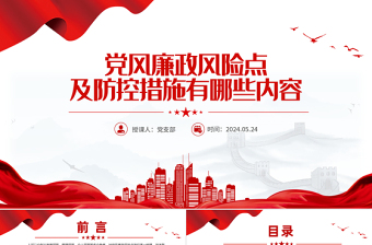 黨風(fēng)廉政風(fēng)險(xiǎn)點(diǎn)及防控措施PPT紅色大氣黨員干部廉潔自律教育主題黨課