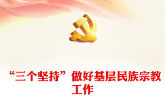 “三個(gè)堅(jiān)持”做好基層民族宗教工作PPT紅色精美鄉(xiāng)鎮(zhèn)民族工作課件(講稿)