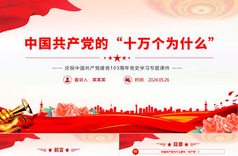 中國共產(chǎn)黨的“十萬個(gè)為什么”PPT紅色簡(jiǎn)潔建黨103周年黨史學(xué)習(xí)專題課件