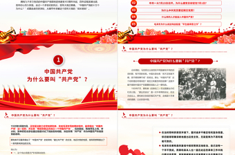 中國(guó)共產(chǎn)黨的“十萬(wàn)個(gè)為什么”PPT紅色簡(jiǎn)潔建黨103周年黨史學(xué)習(xí)專題課件