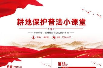 2024年耕地保護普法小課堂PPT課件下載