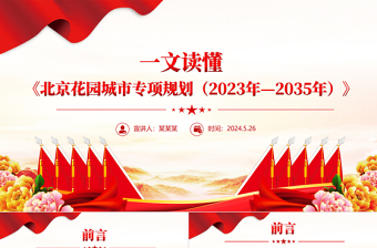 一文讀懂北京花園城市專項規(guī)劃(2023年—2035年)PPT城市建設(shè)課件