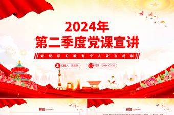 2024年第二季度黨課宣講PPT簡(jiǎn)潔精美黨紀(jì)學(xué)習(xí)教育個(gè)人發(fā)言材料