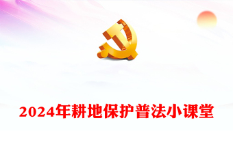 2024年耕地保護(hù)普法小課堂PPT課件下載(講稿)