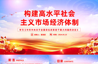 構建高水平社會主義市場經濟體制PPT簡約風學習《中共中央關于全面深化改革若干重大問題的決定》課件