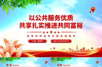 以公共服務優質共享扎實推進共同富裕PPT紅色黨政風實現共同富裕專題黨課課件模板