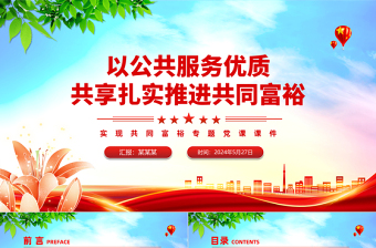 以公共服務(wù)優(yōu)質(zhì)共享扎實推進共同富裕PPT紅色黨政風實現(xiàn)共同富裕專題黨課課件模板