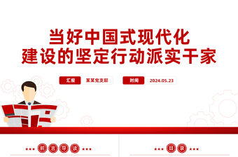 當好中國式現代化建設的堅定行動派實干家PPT黨政風黨員干部學習教育黨課課件