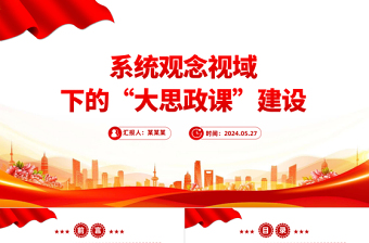 系統(tǒng)觀念視域下的“大思政課”建設(shè)PPT黨建風(fēng)學(xué)習(xí)思想政治理論課微黨課