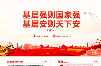 基層強則國家強基層安則天下安PPT黨政風黨員干部學習教育黨課課件