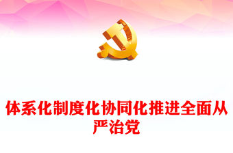 體系化制度化協同化推進全面從嚴治黨PPT簡約風全黨開展黨紀學習教育工作課件模板(講稿)