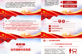 加快建設科技強國PPT精美大氣把握科技創新新形勢與政策方向課件