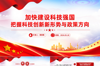 加快建設(shè)科技強(qiáng)國(guó)PPT精美大氣把握科技創(chuàng)新新形勢(shì)與政策方向課件