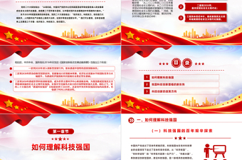 加快建設(shè)科技強(qiáng)國PPT精美大氣把握科技創(chuàng)新新形勢(shì)與政策方向課件