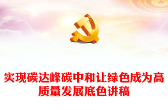 實現碳達峰碳中和PTT大氣簡潔讓綠色成為高質量發展底色課件(講稿)