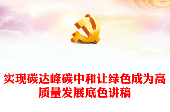 實(shí)現(xiàn)碳達(dá)峰碳中和PTT大氣簡(jiǎn)潔讓綠色成為高質(zhì)量發(fā)展底色課件(講稿)