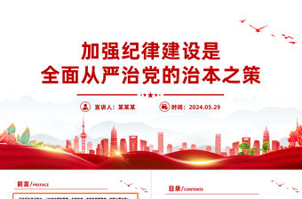 加強紀律建設是全面從嚴治黨的治本之策PPT簡約風全黨開展黨紀學習教育工作課件模板