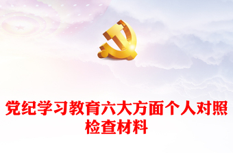 黨紀(jì)學(xué)習(xí)教育PPT精美簡潔黨紀(jì)六大方面?zhèn)€人對照檢查材料課件(講稿)
