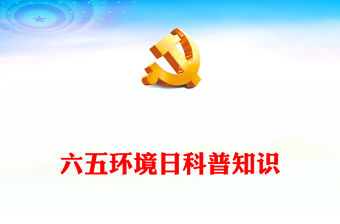 六五環(huán)境日科普知識PPT精美簡潔環(huán)保公益宣講課件(講稿)