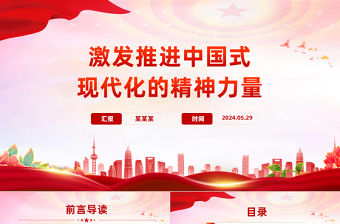 激發推進中國式現代化的精神力量PPT黨建風大力弘揚偉大建黨精神課件