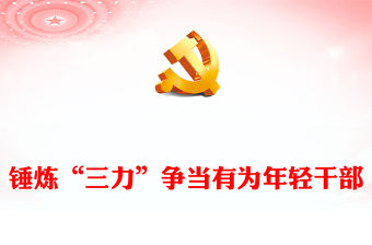 錘煉“三力”爭當(dāng)有為年輕干部PPT精美簡潔年輕干部思想教育黨課(講稿)