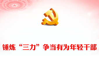 錘煉“三力”爭當有為年輕干部PPT精美簡潔年輕干部思想教育黨課(講稿)