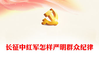 長征中紅軍怎樣嚴(yán)明群眾紀(jì)律PPT精美簡潔黨史黨紀(jì)教育主題黨課(講稿)