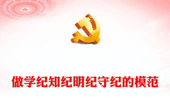 做學(xué)紀(jì)知紀(jì)明紀(jì)守紀(jì)的模范PPT紅色黨政風(fēng)學(xué)習(xí)貫徹《中國共產(chǎn)黨紀(jì)律處分條例》課件(講稿)