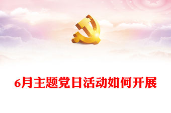 6月主題黨日活動(dòng)如何開展PPT紅色簡(jiǎn)潔黨支部活動(dòng)安排課件(講稿)