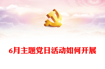6月主題黨日活動如何開展PPT紅色簡潔黨支部活動安排課件(講稿)
