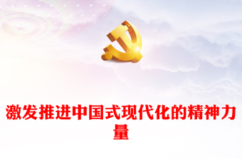 激發(fā)推進中國式現(xiàn)代化的精神力量PPT黨建風大力弘揚偉大建黨精神課件(講稿)