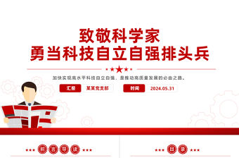 致敬科學家PPT紅色大氣勇當科技自立自強排頭兵科技強國黨課