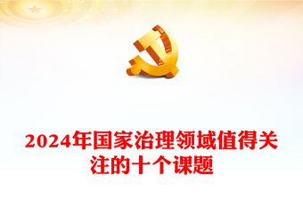 2024年國家治理領(lǐng)域值得關(guān)注的十個(gè)課題PPT課件(講稿)