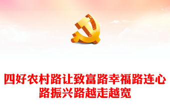 四好農村路PPT讓致富路幸福路連心路振興路越走越寬鄉村振興黨課(講稿)