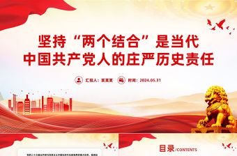 堅(jiān)持“兩個(gè)結(jié)合”是當(dāng)代中國(guó)共產(chǎn)黨人的莊嚴(yán)歷史責(zé)任PPT黨政風(fēng)黨員干部學(xué)習(xí)教育黨課課件