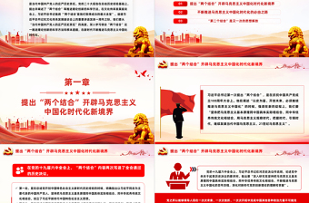 堅(jiān)持“兩個(gè)結(jié)合”是當(dāng)代中國共產(chǎn)黨人的莊嚴(yán)歷史責(zé)任PPT黨政風(fēng)黨員干部學(xué)習(xí)教育黨課課件