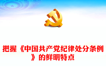 把握《中國共產(chǎn)黨紀(jì)律處分條例》的鮮明特點(diǎn)PPT紅色精美黨紀(jì)學(xué)習(xí)教育微黨課(講稿) 把握《中國共產(chǎn)黨紀(jì)律處分條例》的鮮明特點(diǎn)PPT紅色精美黨紀(jì)學(xué)習(xí)教育微黨課(講稿)