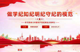 做學紀知紀明紀守紀的模范PPT黨建風學習貫徹《中國共產黨紀律處分條例》微黨課
