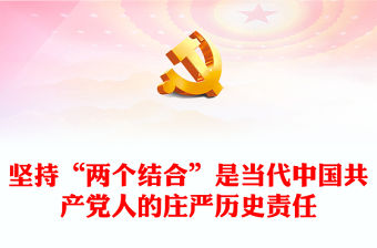 堅持“兩個結合”是當代中國共產黨人的莊嚴歷史責任PPT黨政風黨員干部學習教育黨課課件(講稿)