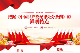 把握《中國共產黨紀律處分條例》的鮮明特點PPT紅色精美黨紀學習教育微黨課