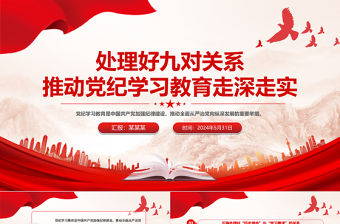 處理好九對關系推動黨紀學習教育走深走實PPT黨課課件