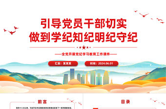 引導黨員干部切實做到學紀知紀明紀守紀PPT簡約風全黨開展黨紀學習教育工作課件模板