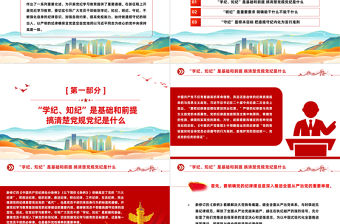 引導黨員干部切實做到學紀知紀明紀守紀PPT簡約風全黨開展黨紀學習教育工作課件模板