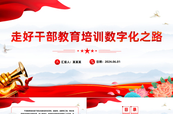 走好干部教育培訓(xùn)數(shù)字化之路PPT黨政風(fēng)黨員干部學(xué)習(xí)教育黨課課件