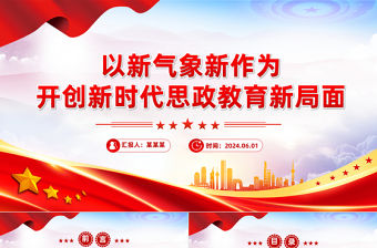 以新氣象新作為開創新時代思政教育新局面PPT黨政風黨員干部學習教育黨課課件