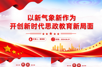 以新氣象新作為開(kāi)創(chuàng)新時(shí)代思政教育新局面PPT黨政風(fēng)黨員干部學(xué)習(xí)教育黨課課件