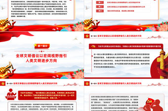 落實(shí)全球文明倡議豐富世界文明百花園PPT黨建風(fēng)深刻闡釋全球文明倡議課件