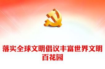 落實全球文明倡議豐富世界文明百花園PPT黨建風深刻闡釋全球文明倡議課件(講稿)